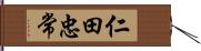 仁田忠常 Hand Scroll