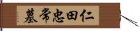 仁田忠常墓 Hand Scroll