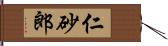 仁砂郎 Hand Scroll