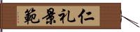 仁礼景範 Hand Scroll
