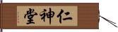仁神堂 Hand Scroll