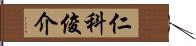 仁科俊介 Hand Scroll