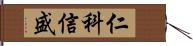 仁科信盛 Hand Scroll