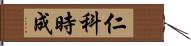 仁科時成 Hand Scroll