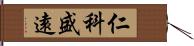 仁科盛遠 Hand Scroll