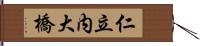 仁立内大橋 Hand Scroll