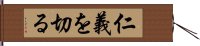 仁義を切る Hand Scroll
