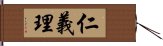 仁義理 Hand Scroll