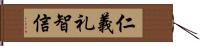 仁義礼智信 Hand Scroll