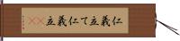 仁義立て Hand Scroll