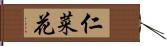 仁菜花 Hand Scroll