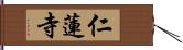 仁蓮寺 Hand Scroll