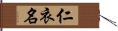 仁衣名 Hand Scroll