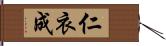 仁衣成 Hand Scroll