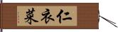 仁衣菜 Hand Scroll