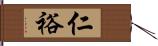 仁裕 Hand Scroll