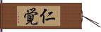 仁覚 Hand Scroll