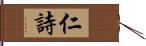 仁詩 Hand Scroll