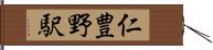 仁豊野駅 Hand Scroll