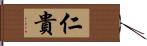 仁貴 Hand Scroll
