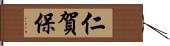 仁賀保 Hand Scroll