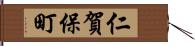 仁賀保町 Hand Scroll