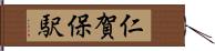 仁賀保駅 Hand Scroll