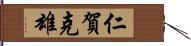 仁賀克雄 Hand Scroll