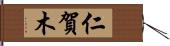 仁賀木 Hand Scroll