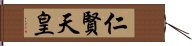 仁賢天皇 Hand Scroll