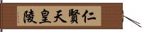 仁賢天皇陵 Hand Scroll