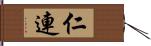 仁連 Hand Scroll