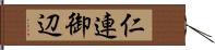 仁連御辺 Hand Scroll