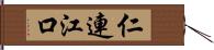 仁連江口 Hand Scroll