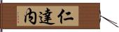 仁達内 Hand Scroll