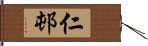 仁邨 Hand Scroll