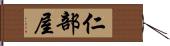 仁部屋 Hand Scroll