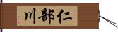 仁部川 Hand Scroll