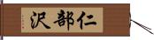 仁部沢 Hand Scroll