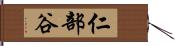 仁部谷 Hand Scroll