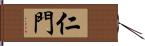仁門 Hand Scroll