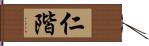 仁階 Hand Scroll