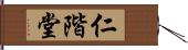 仁階堂 Hand Scroll