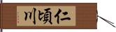 仁頃川 Hand Scroll