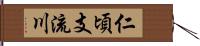 仁頃支流川 Hand Scroll