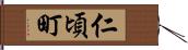 仁頃町 Hand Scroll