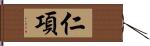 仁項 Hand Scroll