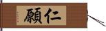 仁願 Hand Scroll