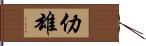 仂雄 Hand Scroll