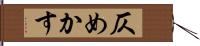 仄めかす Hand Scroll